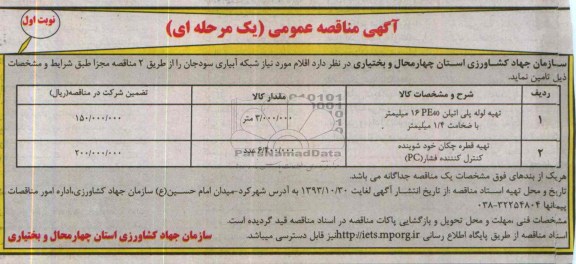 مناقصه عمومی , مناقصه عمومی تهیه لوله پلی اتیلن 16PE40 میلیمتر 