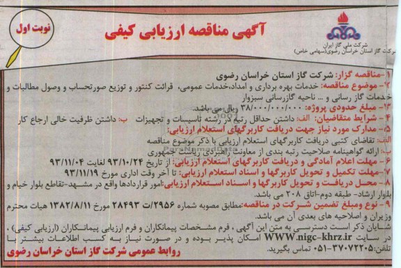 آگهی مناقصه ارزیابی کیفی,مناقصه خدمات بهره برداری و امداد 