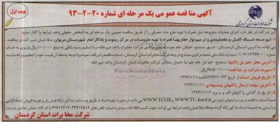 آگهی مناقصه ,مناقصه توسعه شبکه کابل و مفصلبندی و ترمیم نوار حفاریها