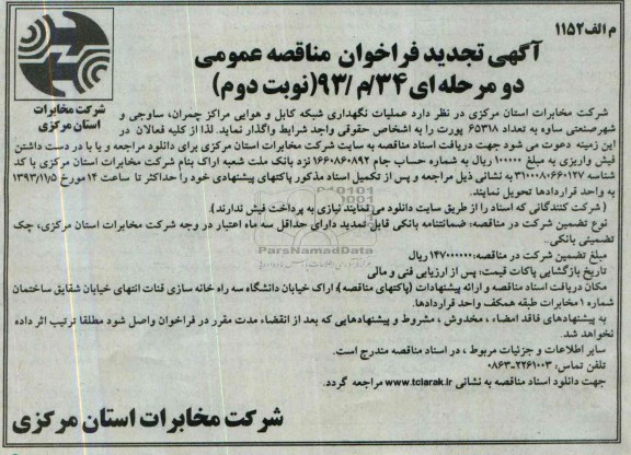 آگهی تجدید فراخوان مناقصه عمومی, تجدید مناقصه عملیات نگهداری شبکه کابل و هوایی 