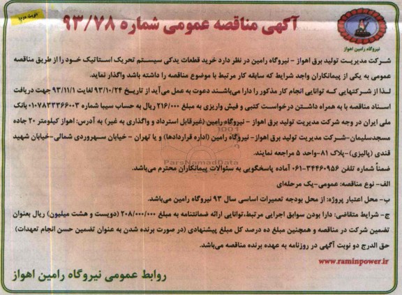 مناقصه عمومی , مناقصه خرید قطعات یدکی سیستم تحریک استاتیک 