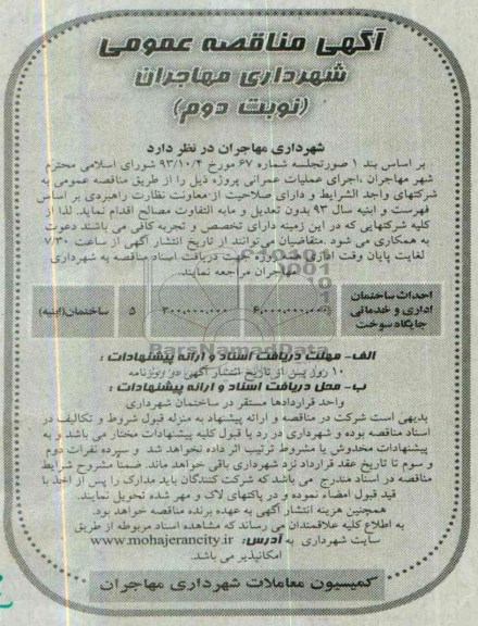 آگهی مناقصه عمومی, مناقصه احداث ساختمان اداری و خدماتی جایگاه سوخت 
