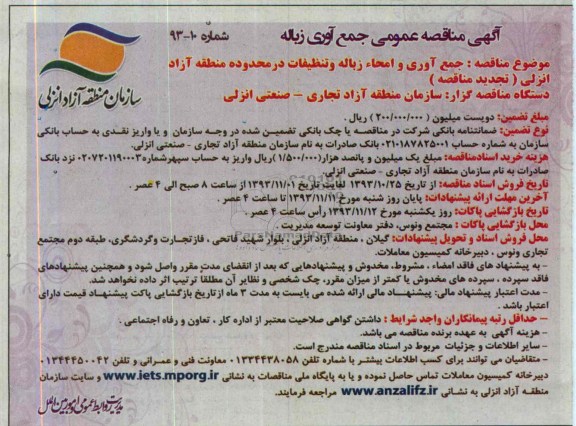 آگهی مناقصه عمومی,مناقصه جمع آوری و امحاء زباله و تنظیفات