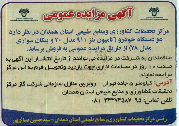 مزایده عمومی , مزایده عمومی دو دستگاه خودرو