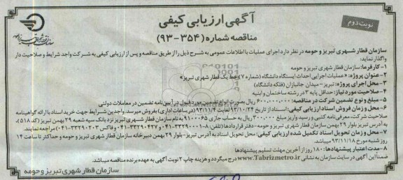 آگهی  ارزیابی کیفی مناقصه , مناقصه عملیات اجرایی احداث ایستگاه دانشگاه 