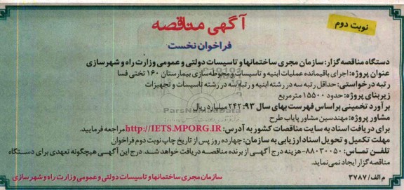 آگهی مناقصه, مناقصه اجرای باقیمانده عملیات ابنیه و تاسیسات و محوطه سازی بیمارستان 160 تختی