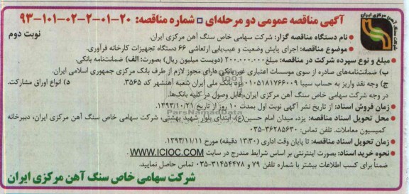 آگهی مناقصه عمومی دو مرحله ای , مناقصه اجرای پایش وضعیت و عیب یابی ارتعاشی