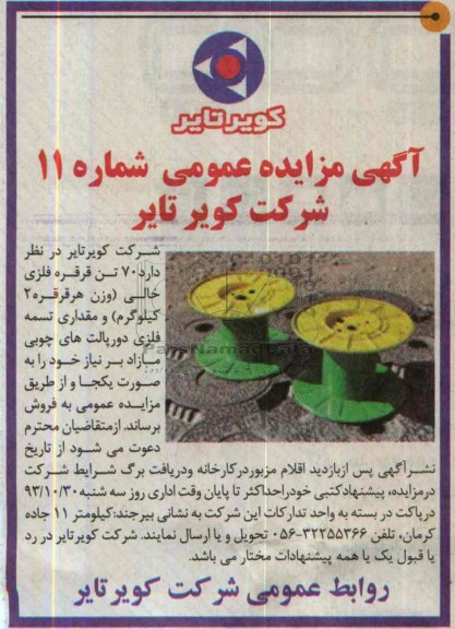مزایده عمومی , مزایده عمومی 70 تن قرقره فلزی خالی