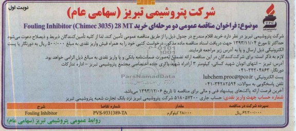 فراخوان مناقصه عمومی دو مرحله ای ,مناقصه خرید Fouling Inhibitor (chimec 3035 28MT  