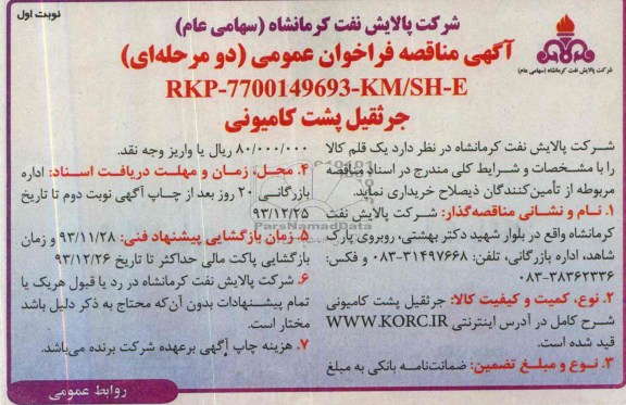 آگهی مناقصه فراخوان عمومی, مناقصه جرثقیل پشت کامیونی 