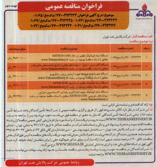فراخوان مناقصه عمومی , فراخوان مناقصه عمومی دستگاه تمام اتوماتیک تقطیر 