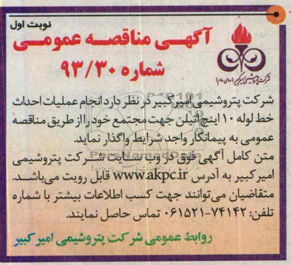 آگهی مناقصه عمومی,مناقصه  احداث خط لوله 10 اینچ اتیلن جهت مجتمع