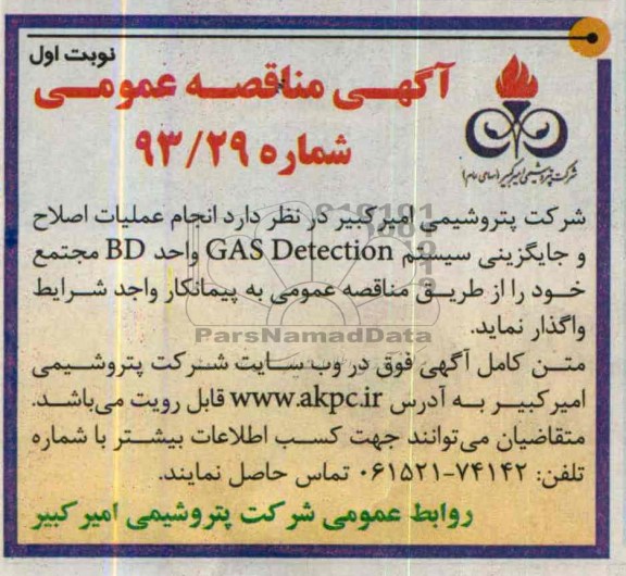 آگهی مناقصه عمومی,مناقصه  انجام عملیات اصلاح و جایگزینی سیستم GAS  DETECTION 
