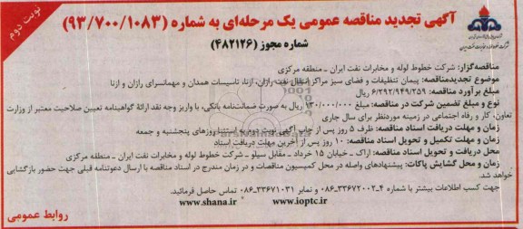 آگهی تجدید مناقصه عمومی , تجدید مناقصه پیمان تنظیفات و فضای سبز مرکز انتقال 