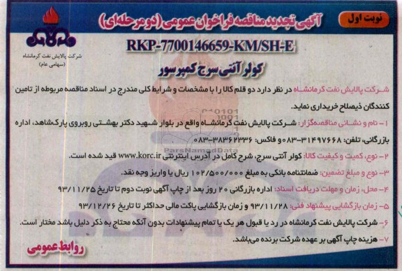 تجدید مناقصه فراخوان عمومی دو مرحله ای , تجدید مناقصه فراخوان عمومی دو مرحله ای کولر آنتی سرج کمپرسور