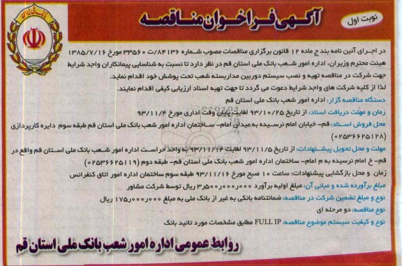 آگهی فراخوان مناقصه,مناقصه  تهیه و نصب سیستم دوربین مداربسته 