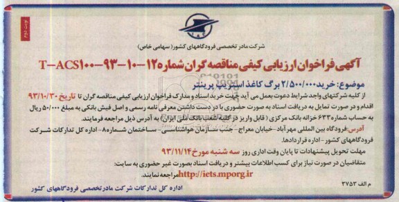 فراخوان ارزیابی کیفی مناقصه گران , فراخوان خرید 2.500.000 برگ کاغذ استریپ پرینتر 