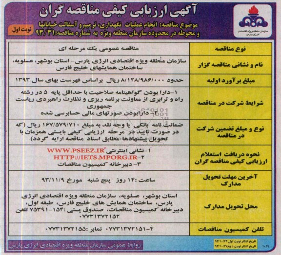  آگهی ارزیابی کیفی مناقصه گران , مناقصه انجام عملیات نگهداری ، ترمیم و آسفالت خیابانها 