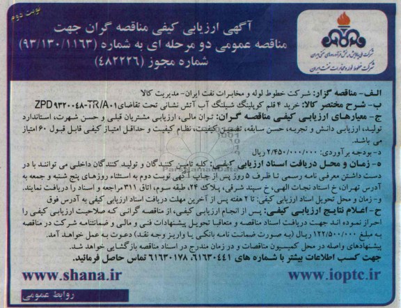 آگهی ارزیابی کیفی مناقصه گران جهت مناقصه عمومی دو مرحله ای,مناقصه  خرید 4 قلم کوپلینگ شیلنگ آب آتش نشانی 