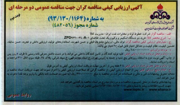 آگهی ارزیابی کیفی مناقصه گران جهت مناقصه عمومی دو مرحله ای,مناقصه  خرید دو دستگاه اسکیمر 