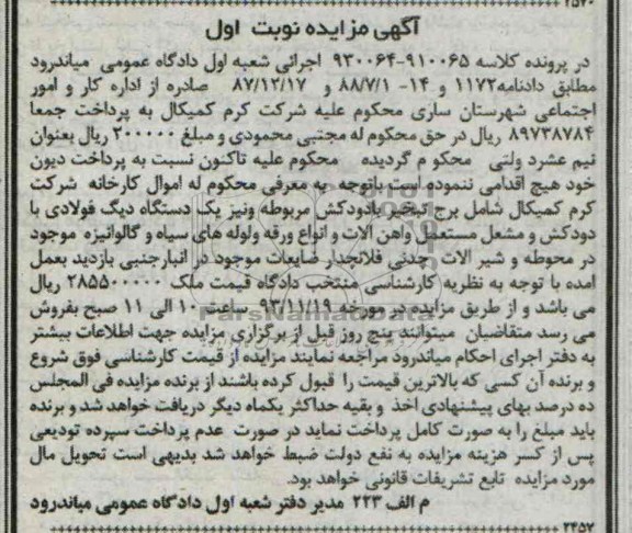 آگهی مزایده,مزایده برج تبخیر