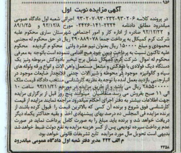مزایده , مزایده برج تبخیر با دودکش مربوطه