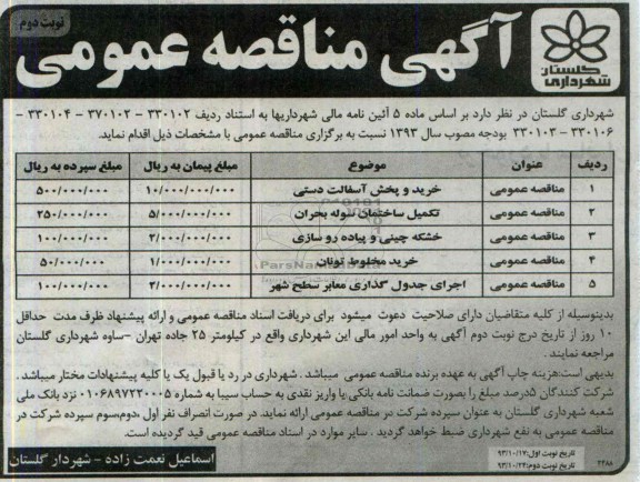 آگهی مناقصه عمومی, مناقصه خرید و پخش آسفالت به صورت دستی و  ...
