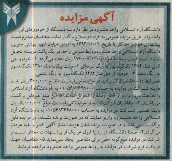 آگهی مزایده ,مزایده سه دستگاه از خودروهای