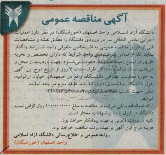 آگهی مناقصه عمومی, مناقصه عملیات اجرایی بخش الحاقی سر در ورودی دانشگاه  
