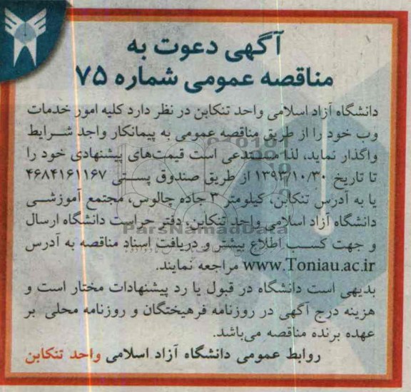 دعوت به مناقصه عمومی , دعوت به مناقصه عمومی کلیه امور خدمات وب 