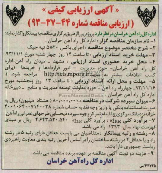 آگهی ارزیابی کیفی, مناقصه  اجرای باکس 20*5 تپه جیک