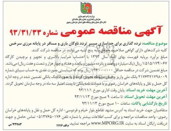 مناقصه عمومی , مناقصه عمومی نرده گذاری برای جداسازی مسیر تردد ناوگان باری و مسافر 