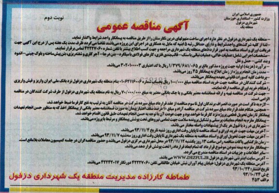 آگهی مناقصه عمومی, مناقصه اجرای ساخت منهول
