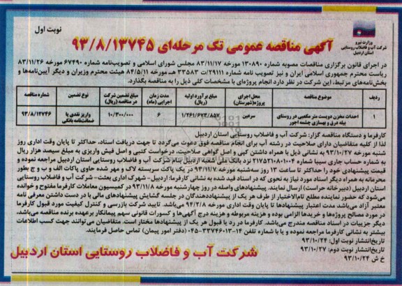 آگهی مناقصه عمومی تک مرحله ای , مناقصه احداث مخزن