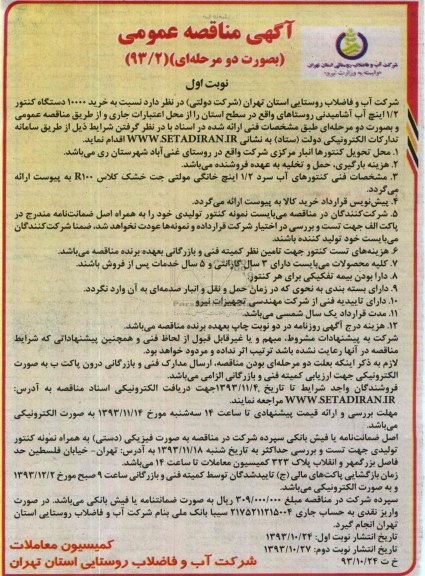 مناقصه عمومی , مناقصه عمومی   خرید 10000 دستگاه کنتور 2/1 اینچ آب آشامیدنی روستاهای 