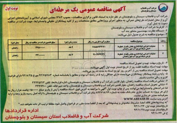 آگهی مناقصه عمومی یک مرحله ای  , مناقصه عملیات اجرایی بخشی از شبکه توزیع آب
