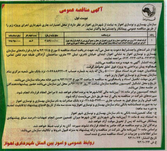 آگهی مناقصه عمومی ,مناقصه کرایه تعداد 170 ورق سپرفولادی 