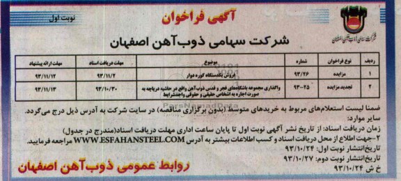 آگهی فراخوان, مزایده فروش یکدستگاه کوره دوار