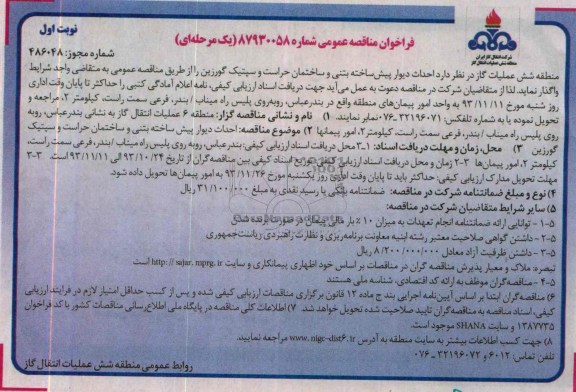 فراخوان مناقصه عمومی,مناقصه احداث دیوار پیش ساخته بتنی و ساختمان حراست و سپتیک گورزین  