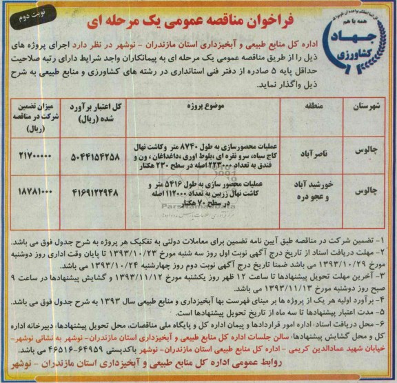 فراخوان مناقصه عمومی یک مرحله ای,مناقصه واگذاری عملیات محصور سازی