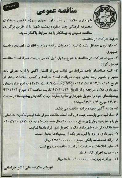 مناقصه عمومی, مناقصه اجرای پروژه تکمیل ساختمان مجموعه فرهنگی چند منظوره
