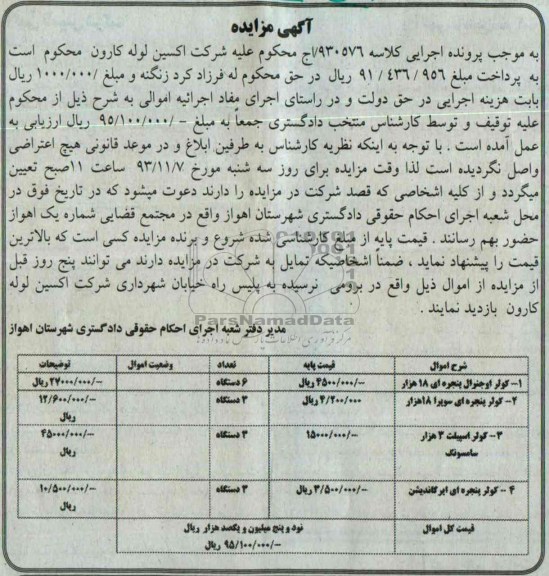 آگهی مزایده ,مزایده کولر 