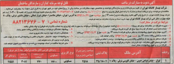 آگهی دعوت به مشارکت در ساخت, مناقصه مشارکت در ساخت پروژه