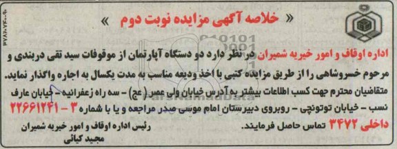 مزایده,واگذاری دو دستگاه اپارتمان