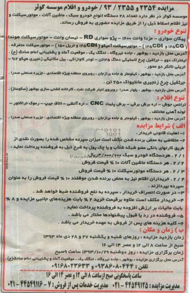 مزایده , مزایده تعداد 28 دستگاه انواع خودرو سبک ، سنگین ، ماشین آلات راهسازی و موتورسیکلت