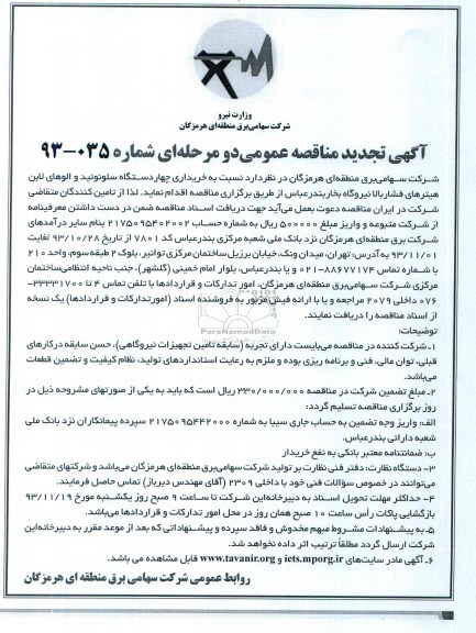 آگهی تجدید مناقصه عمومی  دو مرحله ای , مناقصه خریداری چهار دستگاه سلونوئید والوهای لابن هیترهای فشار بالا