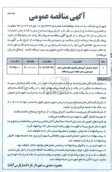 مناقصه عمومی , مناقصه عمومی احداث ساختمان آتش نشانی 
