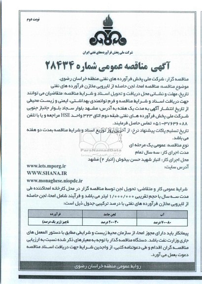  مناقصه عمومی ,  مناقصه عمومی امحاء لجن حاصله از لایروبی مخازن 