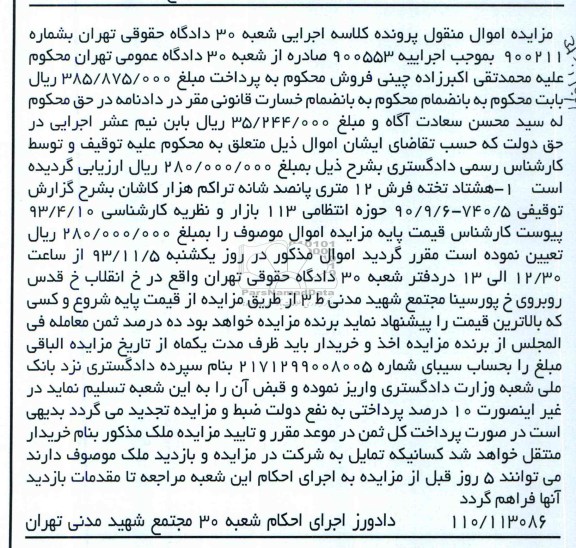 مزایده اموال منقول , مزایده اموال منقول هشتاد تخته فرش 12 متری