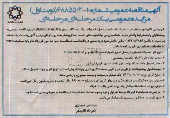 آگهی مناقصه عمومی , مناقصه  عملیات تسطیح در محل دفع زباله